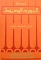 AL - MAWRID AL - WASET A CONCISE ENGLISH - ARABIC DICTIONARY (39.267)