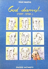 GOD DAMN!... (����� - ����!..) (45.438�)