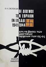 �� ������� ��� ������� �� ������ 1941 - 1944 ��� �� ����� ��� �������� ������� ��� ES - ES (16.567�)