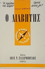 QUE SAIS JE - �� ������ �� ���� � �������� (7452�)