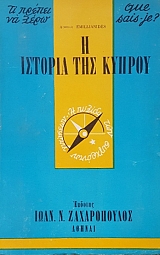 QUE SAIS JE - �� ������ �� ���� � ������� ��� ������ (23.903�)