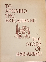     - THE STORY OF KAISARIANI (53.423)