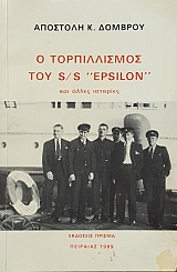 � ������������ ��� S/S EPSILON ��� ����� �������� (54.818�)