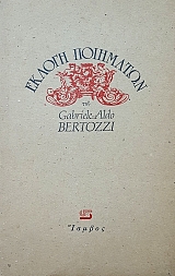 ������ ��������� ��� GABRIELE ALDO BERTOZZI (56.286�)