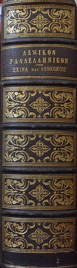 ������� �������������� - DICTIONNAIRE  FRANCAIS GREC ����� 2 ������� �� ����   (3074�)