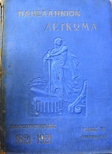 ����������� ������� ������� ���������������� 1821 - 1921 ����� � �������������� (63.091�)