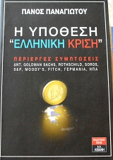        GOLDMAN SACHS ROTHSCHILD SOROS S AND P MOODYS FITCH   (63.292)