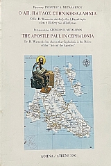 � ��. ������ ���� ���������� - THE APOSTLE PAUL IN CEPHALONIA (65.964�)
