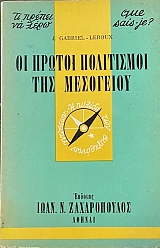 QUE SAIS JE - �� ������ �� ���� �� ������ ���������� ��� ��������� (5982�)