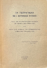 �� ���������� ��� �. ����������� ��������� ���� ��� �������������� ������� 28 ��������� 1940 - 4 ����� 1941 ��� ���� ���� ������� ��� �������������� 4 ����� 1941 - 9 ����������� 1944 (69.072�)