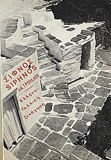 ������ SIPHNOS ������ ������� �������� (69.249�)