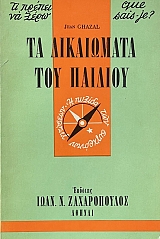 QUE SAIS JE - �� ������ �� ����  �� ���������� ��� ������� (10.485�)