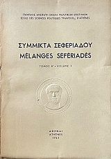 �������� ����������  - MELANGES SEFERIADES ����� 2 (70.818�)