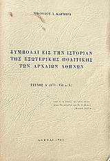 �������� ��� ��� �������� ��� ���������� ��������� ��� ������� ������ ������ �� 478 - 454 �.�. (71.886�)