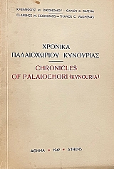 ������� ������������ ��������� - CHRONICLES OF PALAIOCHORI KYNOURIA (72.051A)