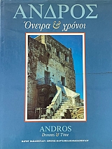 ������ ������ ��� ������  - ANDROS DREAMS AND TIME (73.760�)