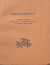 RISORGIMENTO �������� �������� ����������� ��� ������� ��� �������� ��� �������� ������������� (73.810�)