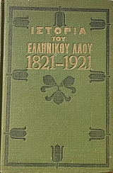 ������� ��� ��������� ���� 1821 - 1921 (74.605�)