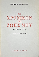 �� �������� ��� ���� ��� 1889 - 1979 (16.707�)