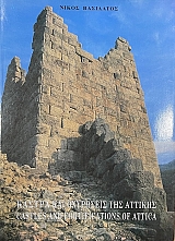 ������ ��� ��������� ��� ������� - CASTLES AND FORTIFICATIONS OF ATTICA (74.774�)