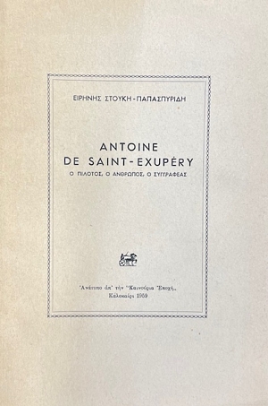 ANTOINE DE SAINT EXUPERY � ������� � �������� � ���������� (74.931�)