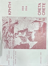 ���� ���� ����� 1884 - 1984 - HOMAGE TO CRETE - OMAGGIO A CRETA (75.154A)