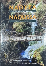 ������ � ����� �� ���� ��� �� ������ - NAOUSSA PLACE PAST AND PRESENT  (75.151�)