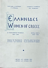 ��������� � ���������� ������� 1940 - 1944 - WOMEN OF GREECE WORLD WAR II 1940 - 1944 (75.248�)