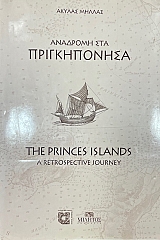 �������� ��� ������������  - THE PRINCES ISLANDS A RETROSPECTIVE JOURNEY (39.323�)