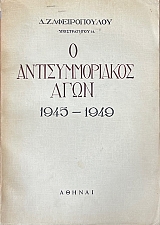 � ��������������� ���� 1945 - 1949 (19.705�)