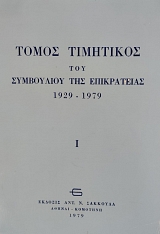 ����� ��������� ��� ���������� ��� ����������� 1929-1979 (76.116�)