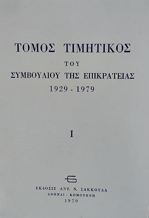 ����� ��������� ��� ���������� ��� ����������� 1929-1979 (76.116�)