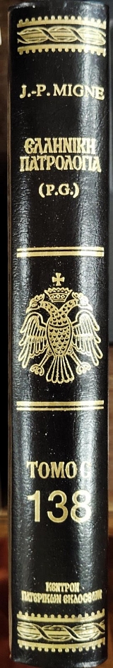 �������� ���������� PATROLOGIA GRAECA ����� 138 �������� �������� �' (76.516�)