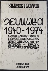 ������� 1940-1974 �������������� ������� ���������������� ������� ����� �������� 1941-42 ��������� �������� ���������� 21 �������� 1967 (76.580�)