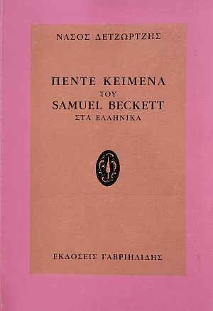 ����� ������� ��� SAMUEL BECKETT ��� �������� (76.888�)