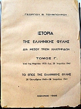 ������� ��� ��������� ����� - ��� 1�� ������� 1935 ��� 28 �������� 1941 �� ���� ��� ��������� �����  (10.462�)