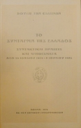 �� �������� ��� ������� ����������� ������� ��� ��������� ��� 24 ������� 1974 - 9 ������� 1975 (30.138�)