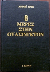 8 ����� ���� ����������� (32.955�)