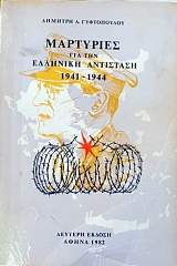 ��������� ��� ��� ������ ��������� 1941 - 1944 (18.046�)