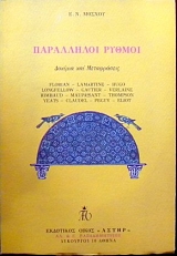 ���������� ������ ������� ��� ����������� FLORLAN - LAMARTINE - HUGO - LONCFELLOW - CAUTIER - VERLAINE - RIMBAUD - MAUPASSANT - THOMPSON  YEATS - CLAUDEL - PECUY - ELIOT (16.308�)