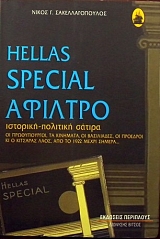 HELLAS SPECIAL ������� �������� �������� ������ (31.650�)