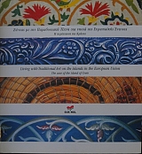 ������ �� ��� ����������� ����� ��� ����� ��� ���������� ������ � ��������� ��� ������ - LIVING WITH TRADITIONAL ART THE CASE OF THE ISLAND OF CRETE (27.057�)