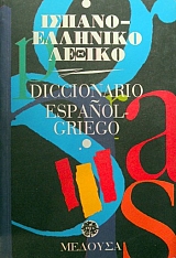 ������ �������� ������  - DICCIONARIO ESPANOL GRIECO (35.794�)