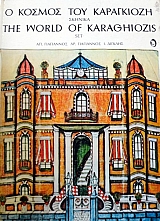 � ������ ��� ���������� - THE WORLD OF KARAGHIOZIS (42.540�)