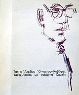 ����� ������� � ������ ������� - TAKIS ALEXIOY LE TROISIEME CAVAFIS (38.625�)