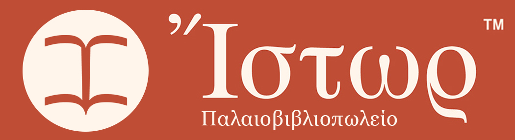 Παλαιοβιβλιοπωλείο ΙΣΤΩΡ