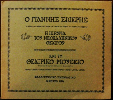 Η ΙΣΤΟΡΙΑ ΤΟΥ ΝΕΟΕΛΛΗΝΙΚΟΥ ΘΕΑΤΡΟΥ ΚΑΙ ΤΟ ΘΕΑΤΡΙΚΟ ΜΟΥΣΕΙΟ (12.633Α)