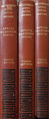 ΑΡΧΑΙΑ ΕΛΛΗΝΙΚΗ ΤΕΧΝΗ ΤΟΜΟΙ 3 (17.885Α)
