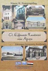 ΟΙ ΕΛΛΗΝΙΚΕΣ ΚΟΙΝΟΤΗΤΕΣ ΣΤΗΝ ΑΙΓΥΠΤΟ ΣΥΝΤΟΜΕΣ ΙΣΤΟΡΙΚΕΣ ΑΝΑΔΡΟΜΕΣ (63.181Α)