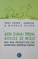 ΔΕΝ ΕΙΜΑΙ ΤΡΕΛΗ ΑΠΛΩΣ ΣΕ ΜΙΣΩ ΜΙΑ ΝΕΑ ΠΡΟΣΕΓΓΙΣΗ ΤΗΣ ΔΙΑΜΑΧΗΣ ΜΗΤΕΡΑΣ ΚΟΡΗΣ (64.036Α)